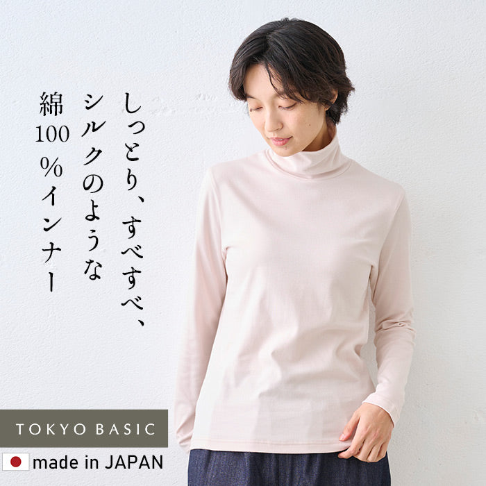 シルクプロテイン加工 コットン100％ タートルインナー ピンクベージュ