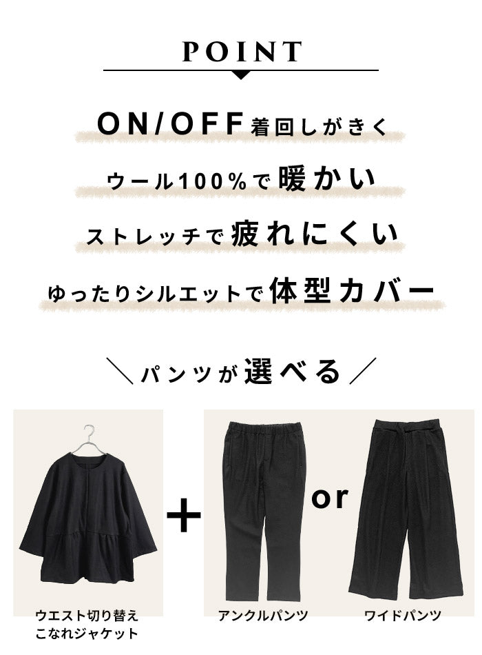[卒業式セットアップ40代入学式ママスーツ]圧縮ウール100％ウエスト切り替えこなれジャケット＋選べるパンツ（アンクルパンツorワイドパンツ）/日本製レディース七五三母ママ30代50代60代スーツ体型カバーフォーマルセレモニー暖かい