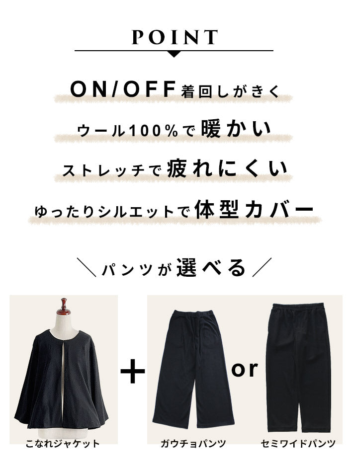 [卒業式セットアップ40代入学式ママスーツ]圧縮ウール100％こなれジャケット＋選べるパンツ（ガウチョパンツorセミワイドパンツ）2点セット/日本製レディース七五三母ママ30代50代60代スーツ体型カバーフォーマルセレモニー暖かい秋冬