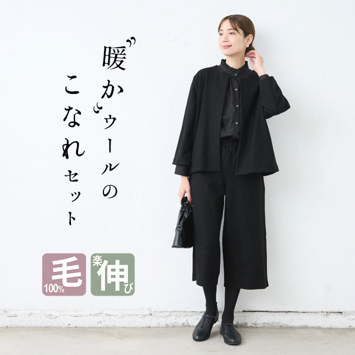 圧縮 ウール100％ こなれ ジャケット ＋ 選べる パンツ（ガウチョ or セミワイド） 2点セット