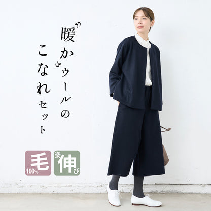 圧縮 ウール100％ こなれ ジャケット ＋ 選べる パンツ（ガウチョ or セミワイド） 2点セット