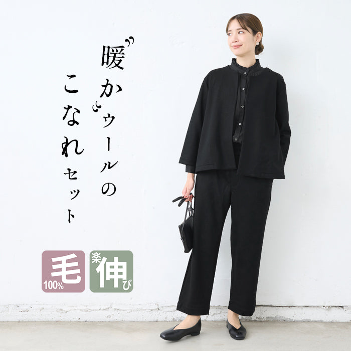 圧縮 ウール100％ こなれ ジャケット ＋ 選べる パンツ（ガウチョ or セミワイド） 2点セット
