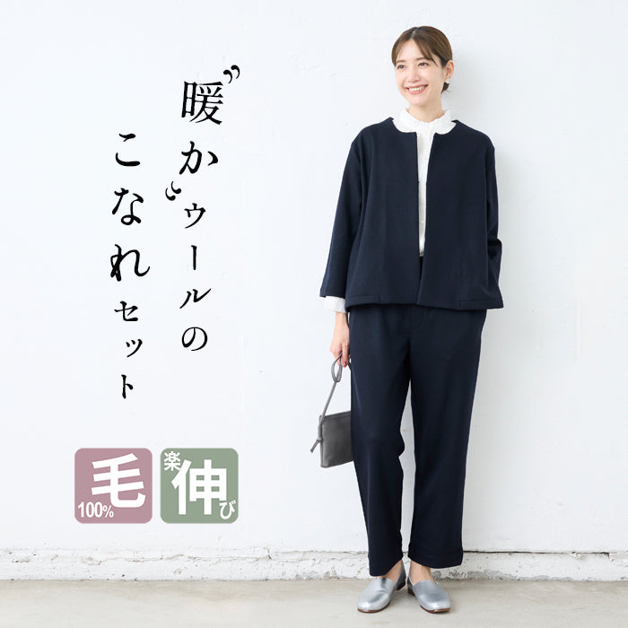 圧縮 ウール100％ こなれ ジャケット ＋ 選べる パンツ（ガウチョ or セミワイド） 2点セット