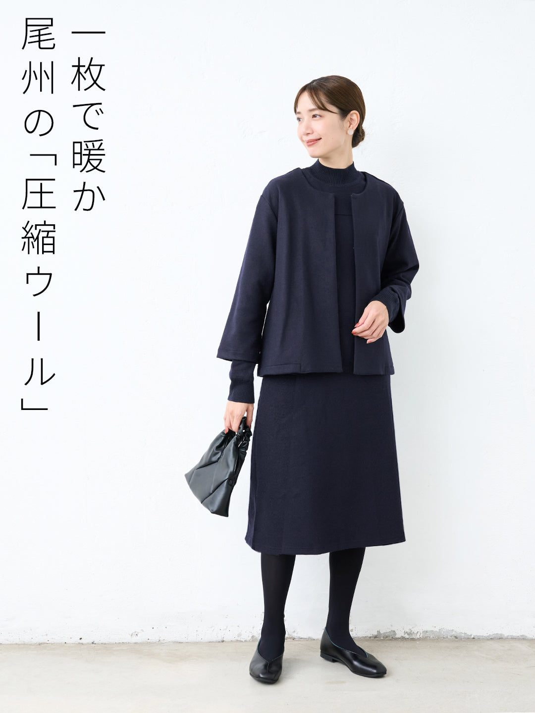 圧縮ウール100% こなれジャケット+リブ使いワンピース