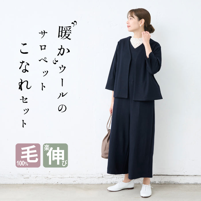 圧縮ウール100% こなれ Vネック ジャケット ＋ サロペット 2点 セット