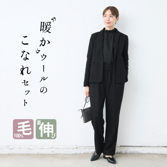 圧縮ウール100% こなれ テーラード ジャケット + ストレート パンツ 2点セット