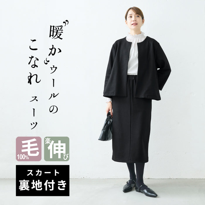 圧縮 ウール100% こなれ ジャケット ＋ ロングスカート 2点セット