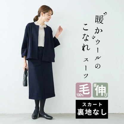 圧縮 ウール100% こなれ ジャケット ＋ ロングスカート 2点セット