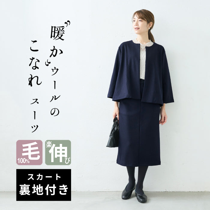 圧縮 ウール100% こなれ ジャケット ＋ ロングスカート 2点セット
