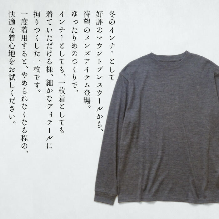 [メリノウールインナーメンズTシャツ登山冬]呼吸するウール100％メンズ長袖Tシャツ/日本製40代50代60代30代薄手ロンT男性ウール毛100％アウトドアスポーツマウントブレスウール機能性インナークルーネック丸首肌着速乾抗菌防寒