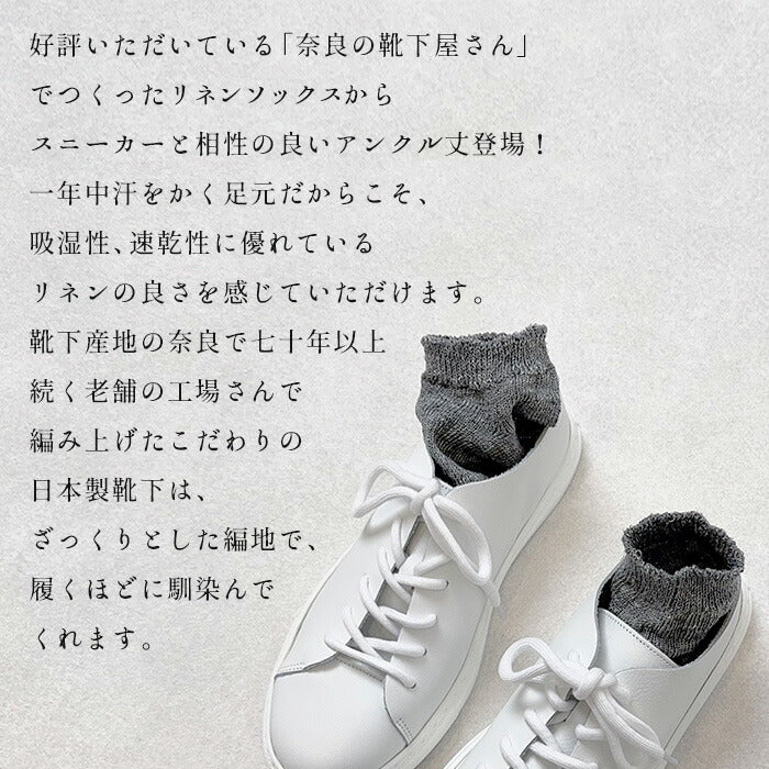 [日本製靴下ソックスレディース夏薄手くるぶし]奈良の靴下屋さんのリネンアンクルソックス22.0～25.0cm/リネンソックススニーカーソックスアンクルソックスショート麻天然素材蒸れない速乾天然の抗菌性
