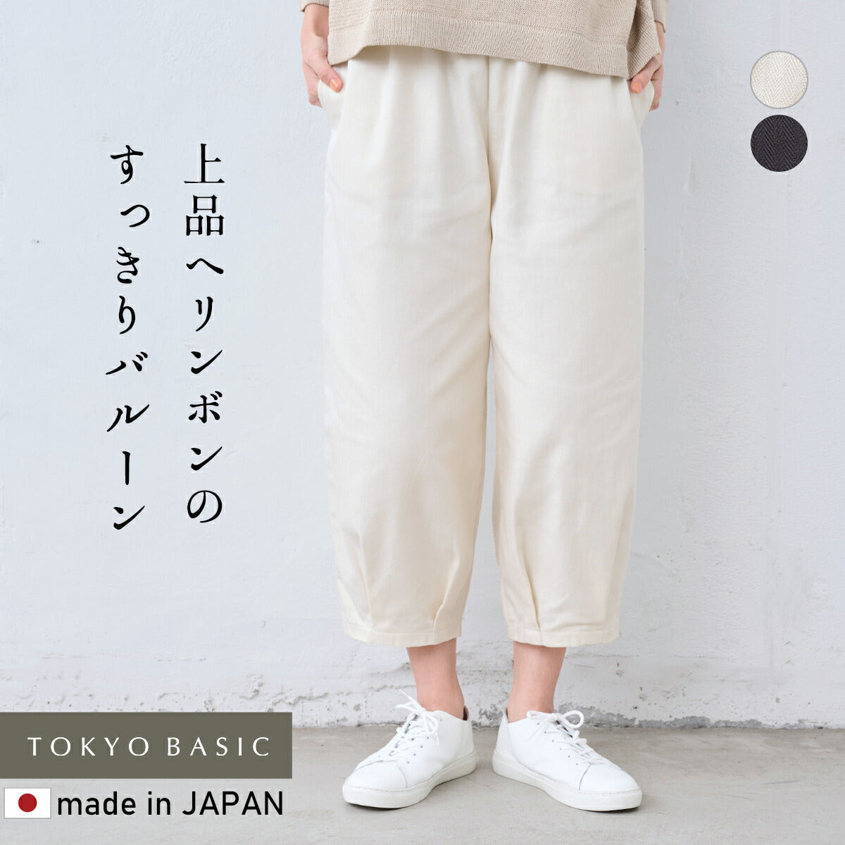 [日本製バルーンパンツレディース50代コットンコクーンパンツ]コットン100%しっかり厚手ヘリンボンクロップドバルーンパンツ/40代60代女性ファッションおしゃれきれいめクロップドパンツウエストゴム春綿100％ゆったり体型カバー