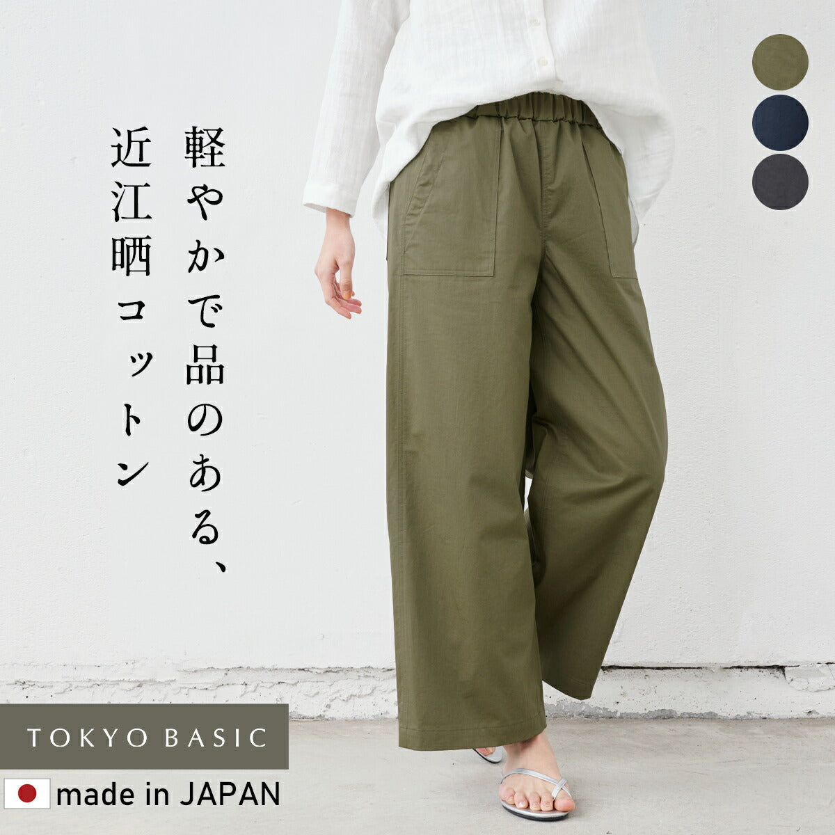 [ワイドパンツベイカーレディース春夏]近江晒コットン100％ベイカーワイドパンツ/日本製40代50代60代30代きれいめコットン綿ベイカーパンツ薄手軽いウエストゴム春夏秋総ゴム体型カバー無地