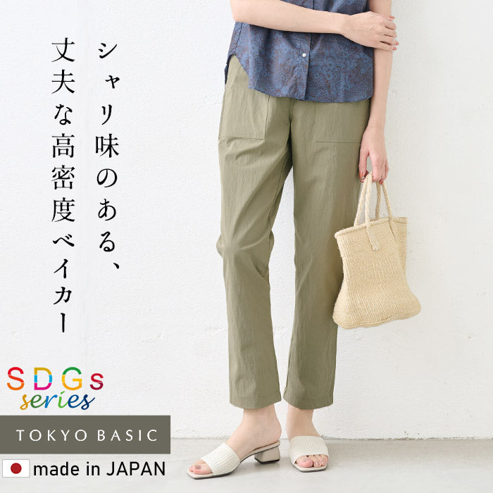 オーガニック強撚コットンベイカーパンツ