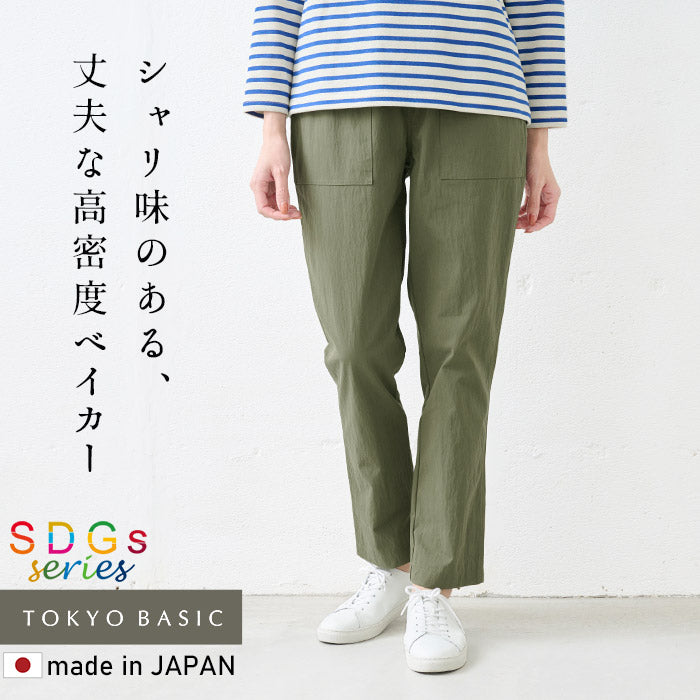 オーガニック強撚コットンベイカーパンツ