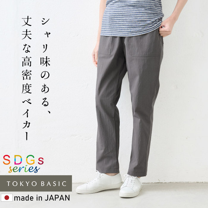 オーガニック強撚コットンベイカーパンツ