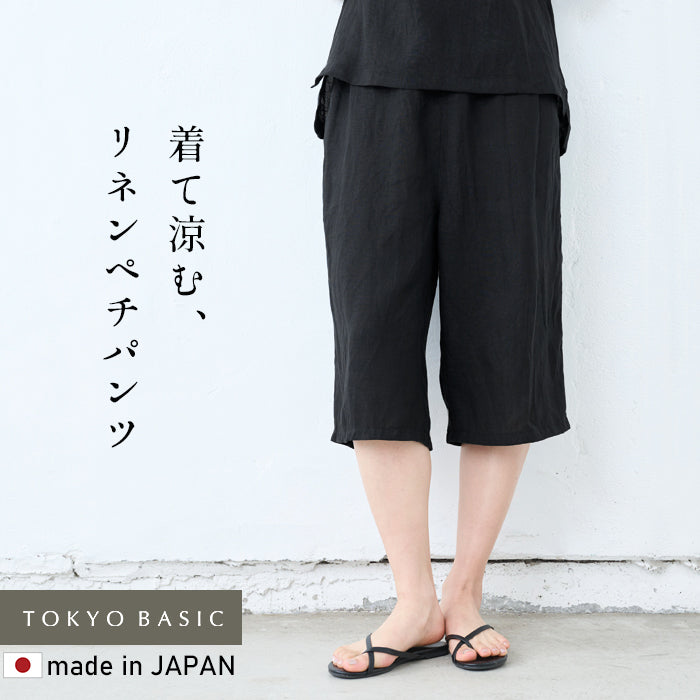 60番手フレンチリネン100％クロップドペチパンツ
