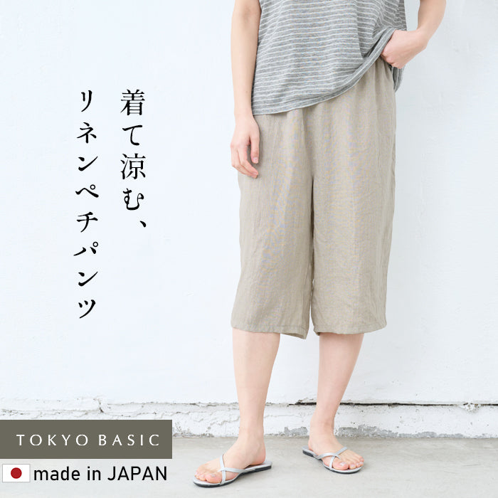 60番手フレンチリネン100％クロップドペチパンツ