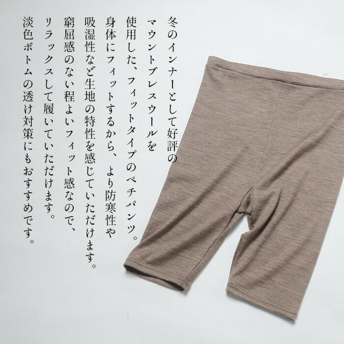 [メリノウールインナーパンツレディース登山下着]呼吸するウールフィットタイプぺチパンツ/日本製40代50代60代女性ウール100%毛100%タップパンツペチコート股ずれ防止インナーボトム透け防止防寒防寒対策大きいサイズ