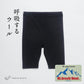 マウントブレスウール100%フィットタイプぺチパンツ
