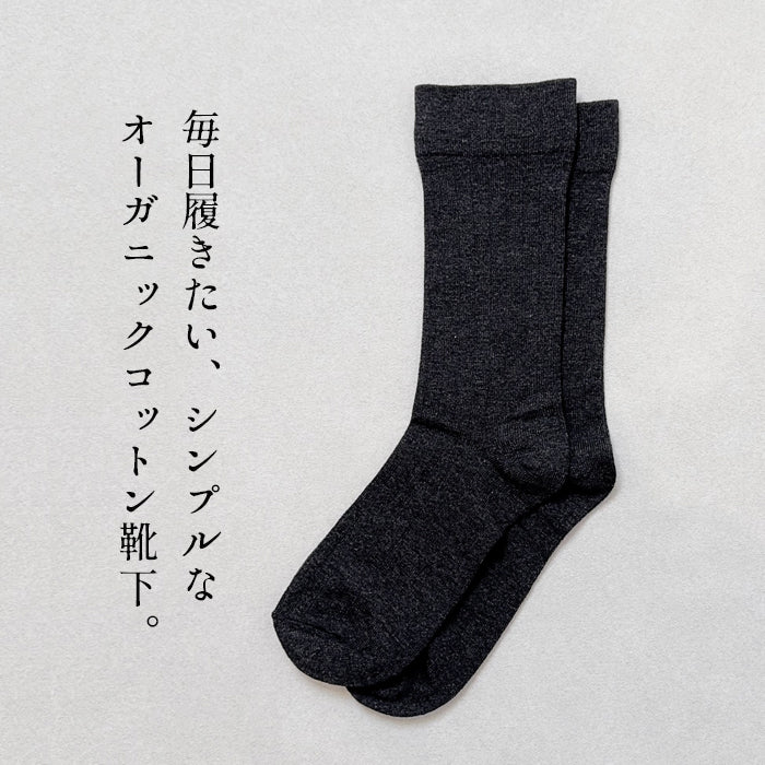 オーガニックコットン シンプル くつした ra・ku・ra