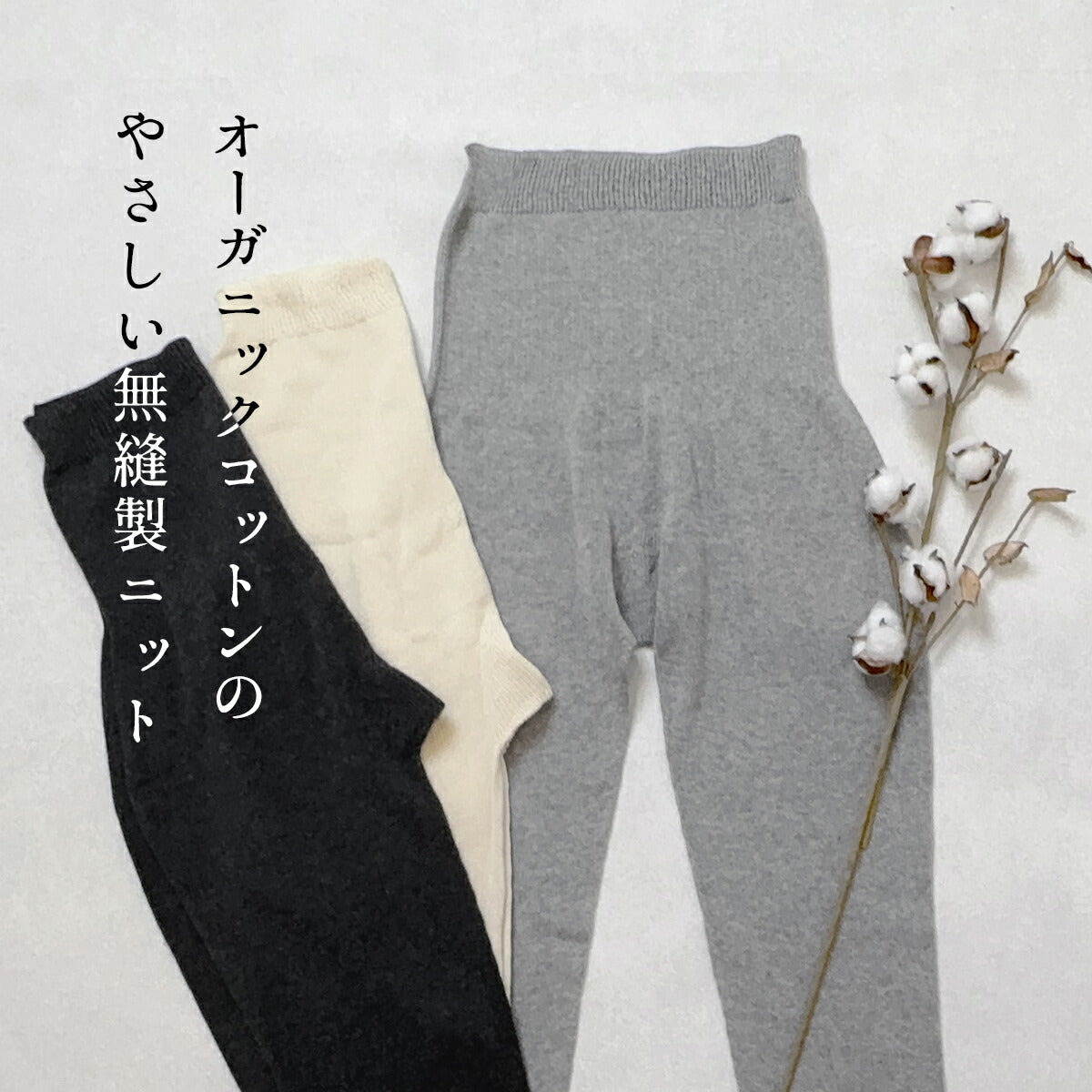 [腹巻き付きレギンスお腹ゆったり妊婦]オーガニックコットンゆるふわレギンスrakura6646/40代50代60代レディース腹巻冷え取り10分丈肌にやさしい無縫製ホールガーメント縫い目がない綿コットン春夏秋