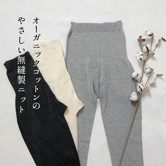 [腹巻き付きレギンスお腹ゆったり妊婦]オーガニックコットンゆるふわレギンスrakura6646/40代50代60代レディース腹巻冷え取り10分丈肌にやさしい無縫製ホールガーメント縫い目がない綿コットン春夏秋