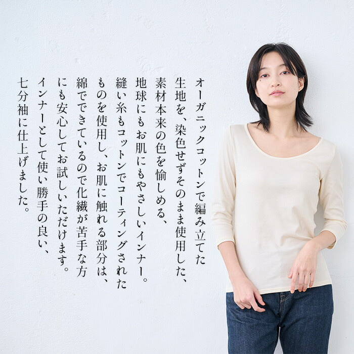 [オーガニックコットンレディースインナーシャツ]無染色オーガニックコットン七分袖インナー/日本製綿100%7分丈下着肌着アンダーウェア敏感肌肌にやさしいストレッチ低刺激洗濯タグなし婦人天然素材sdgsサステナブルサスティナブル