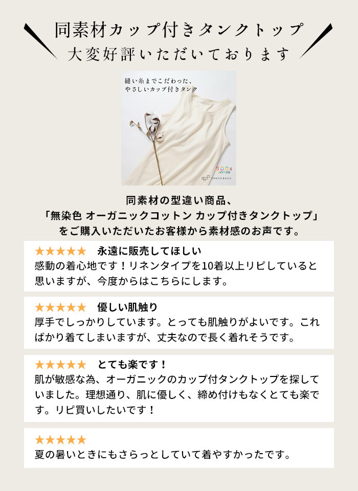 [タンクトップレディースインナー綿100]無染色オーガニックコットンベーシックタンクトップ/日本製40代50代60代30代女性ファッション敏感肌肌着綿コットン100％天然素材下着生成サステナブルエシカルオールシーズン春夏秋冬