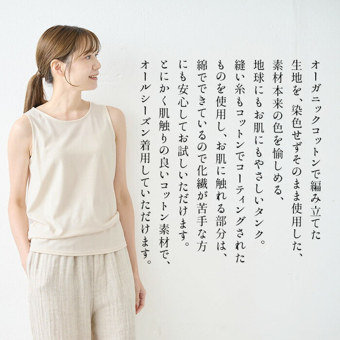 [タンクトップレディースインナー綿100]無染色オーガニックコットンベーシックタンクトップ/日本製40代50代60代30代女性ファッション敏感肌肌着綿コットン100％天然素材下着生成サステナブルエシカルオールシーズン春夏秋冬
