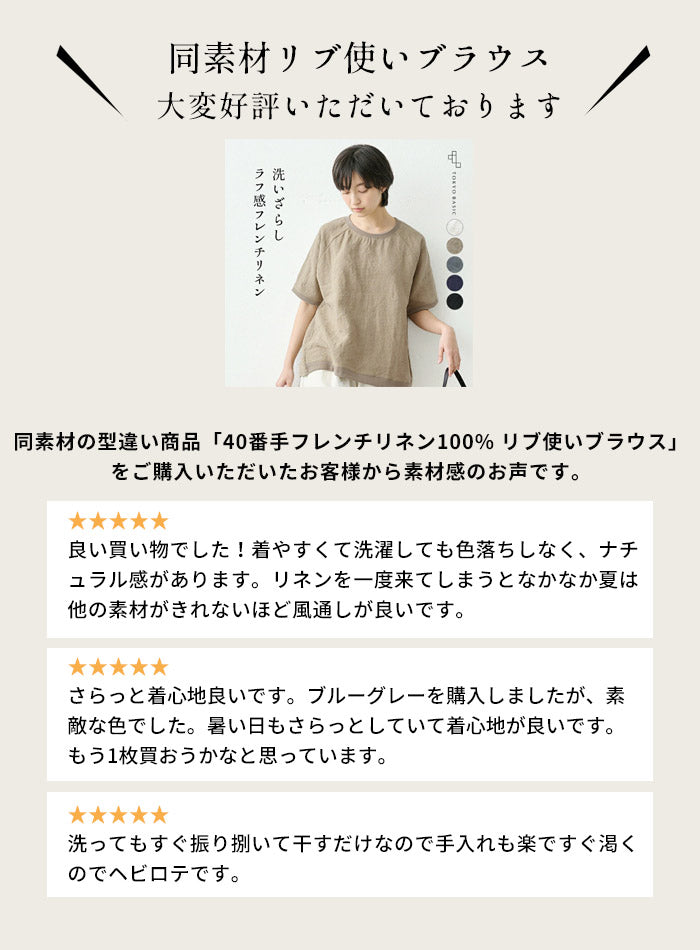 40番手フレンチリネン100%リブ使い八分袖ブラウス
