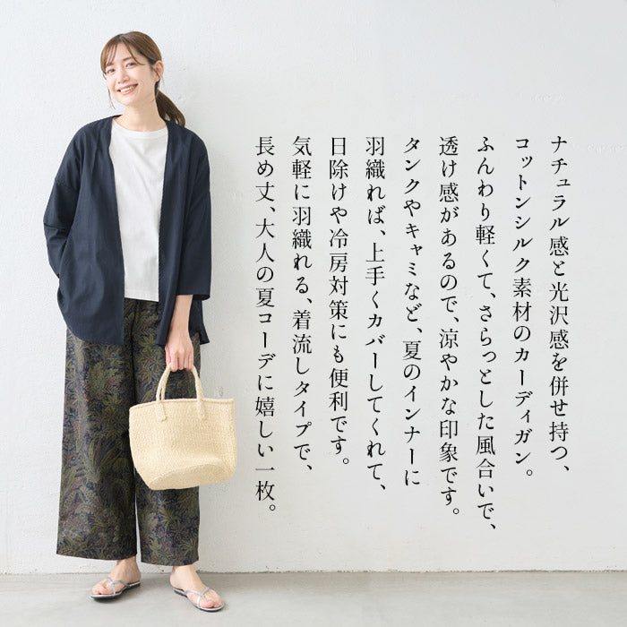 [カーデ羽織りレディース夏薄手]エアリーコットンシルク着流しカーディガン/日本製40代50代60代30代シアーカーディガン綿絹涼しい無地透けふんわり軽い無地長袖日除け冷房対策春ゆったり夏用体型カバー