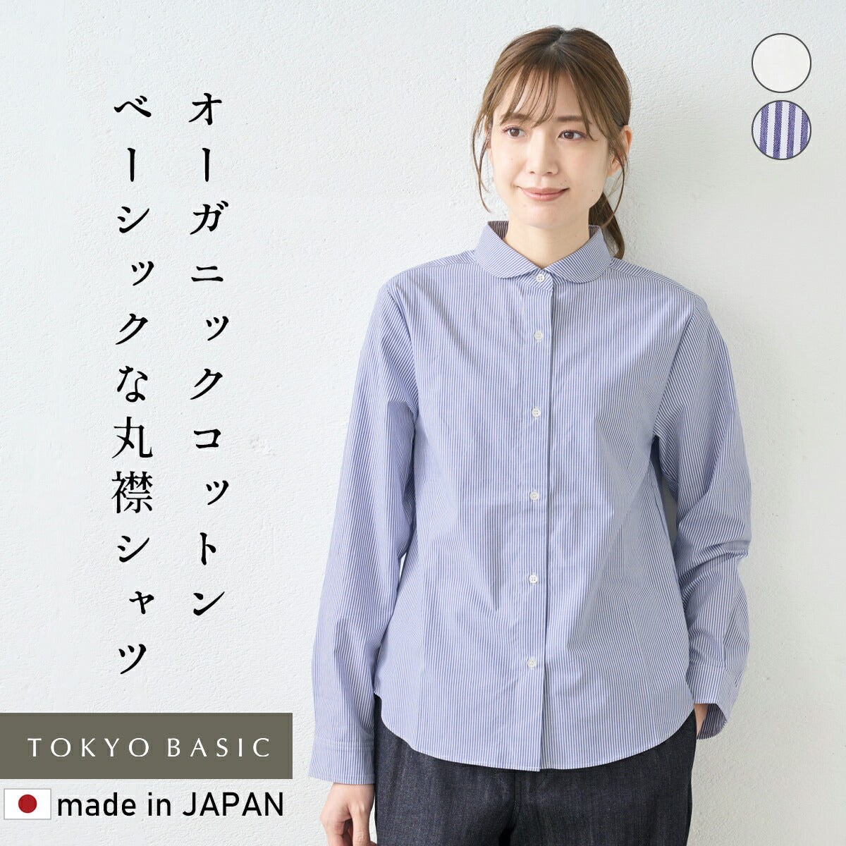 [丸襟長袖シャツレディース襟付き]オーガニックコットン100%マルエリベーシックシャツ/日本製30代40代50代60代コットン綿100マルエリラウンドカラーインナー春冬秋ストライプ無地白シャツ羽織りおしゃれオシャレブラウス
