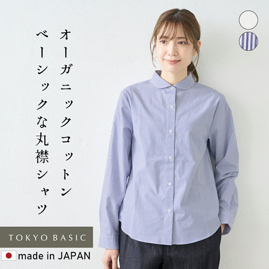 [丸襟長袖シャツレディース襟付き]オーガニックコットン100%マルエリベーシックシャツ/日本製30代40代50代60代コットン綿100マルエリラウンドカラーインナー春冬秋ストライプ無地白シャツ羽織りおしゃれオシャレブラウス