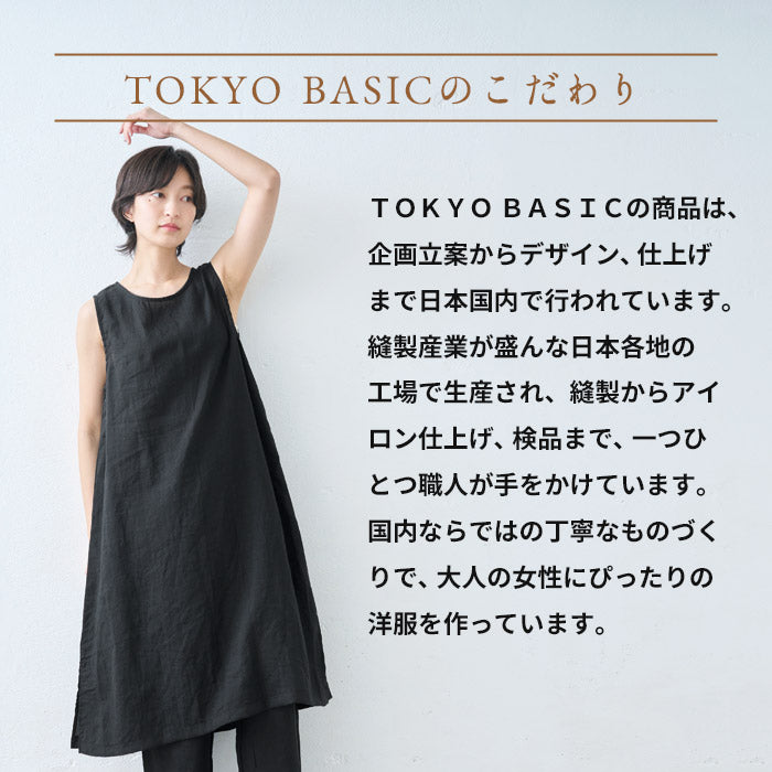 60番手フレンチリネン100%ノースリーブワンピース TOKYO BASICのこだわり