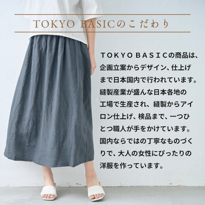 40番手フレンチリネン100%スカート TOKYO BASICのこだわり