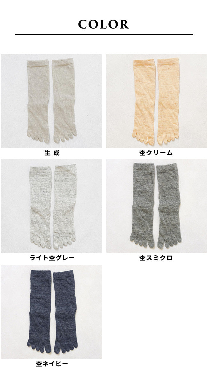 奈良の靴下屋さんの リネン5本指ソックス カラー展開