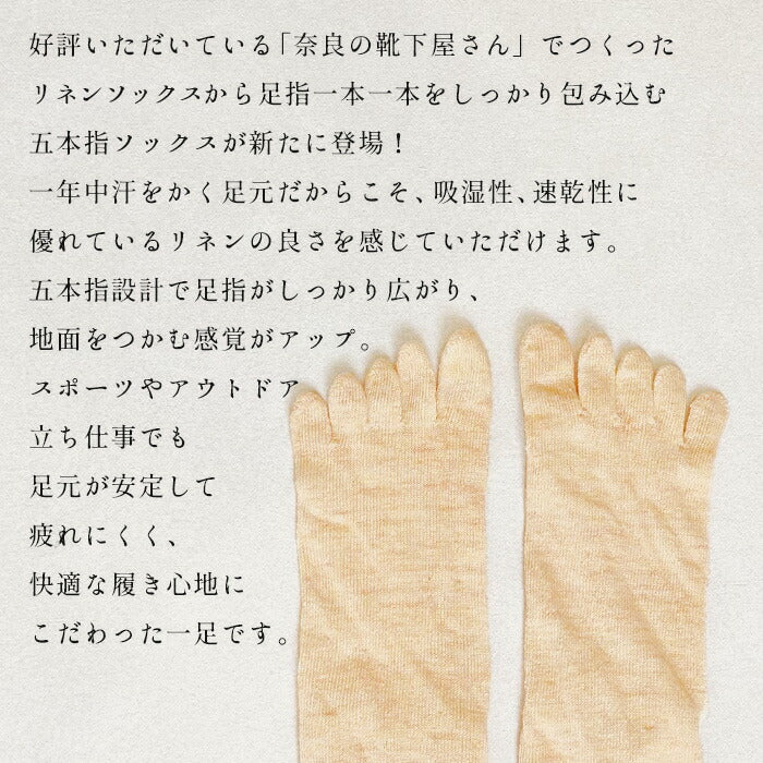 [日本製五本指ソックスレディース抗菌消臭夏用]奈良の靴下屋さんのリネン5本指ソックス22.0～25.0cm/リネンソックス靴下五本指スポーツ登山婦人麻天然素材蒸れない速乾ナチュラルくつ下さらさら五本指靴下