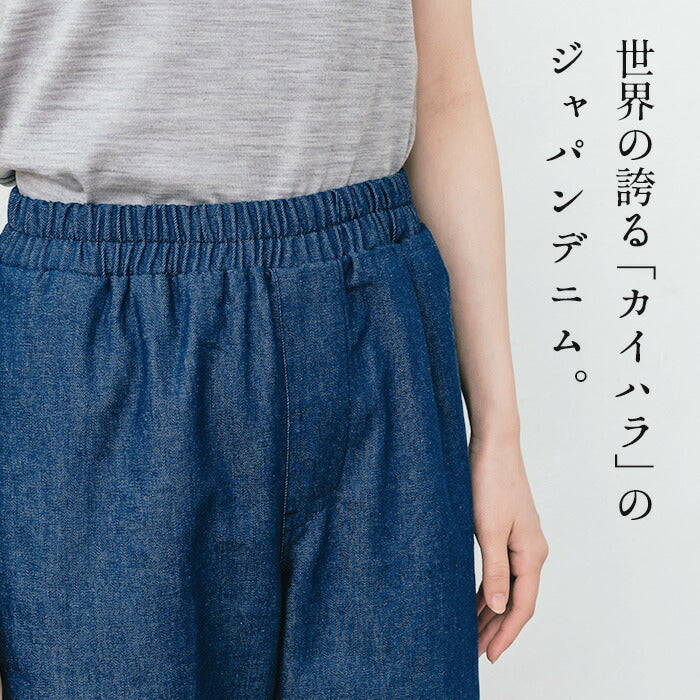 [デニムパンツレディースワイドウエストゴム日本製]コットン100%ジャパンデニムセミワイドパンツカーブパンツ/40代50代60代女性ファッションジーンズジーパンストレートパンツワイドパンツ綿100％ゆったり大きめカイハラカイハラデニム