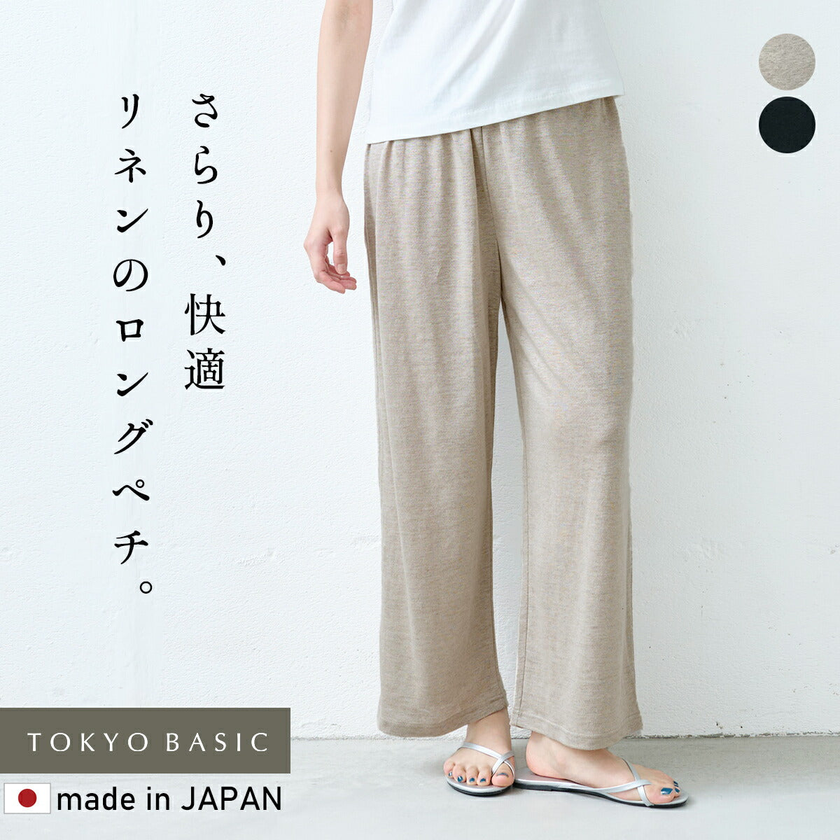 [ペチパンツ麻ロングワンピースの下さらさら夏ロング丈]プレミアムリネン100%ロングペチパンツ/日本製40代50代60代汗取りペチパンツインナー重ね着吸水速乾涼しい透けないロング透け防止夏用長めリネン素材ワイドパンツルームパンツ