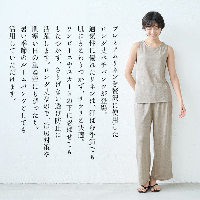 [ペチパンツ麻ロングワンピースの下さらさら夏ロング丈]プレミアムリネン100%ロングペチパンツ/日本製40代50代60代汗取りペチパンツインナー重ね着吸水速乾涼しい透けないロング透け防止夏用長めリネン素材ワイドパンツルームパンツ