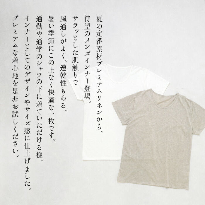 [インナーシャツメンズ半袖夏インナー下着シャツ]プレミアムリネン100%メンズインナーTシャツ/日本製40代50代60代薄手男性アウトドアスポーツ麻リネンリネン100%麻100%U首Uネック抗菌吸水速乾吸汗速乾肌着無地さらさら通気性