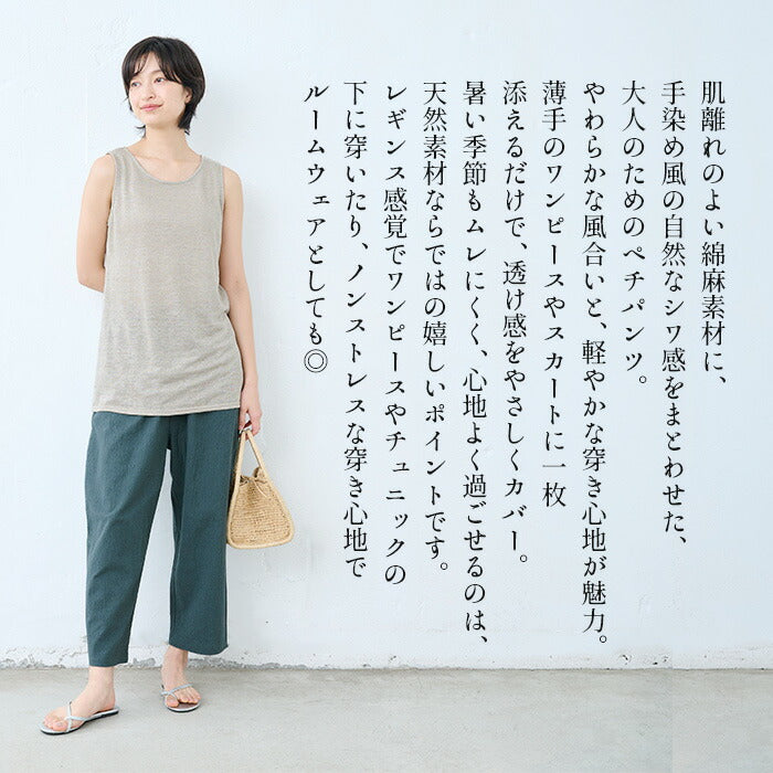 [ペチパンツロングワンピースの下さらさら夏綿麻]手染め風リネンコットンペチパンツ/日本製40代50代60代ファッション吸水速乾涼しい透け防止ペチパンツ夏用ルームパンツレディースロング丈薄手春夏長ズボン夏ゆったり快適ボトム