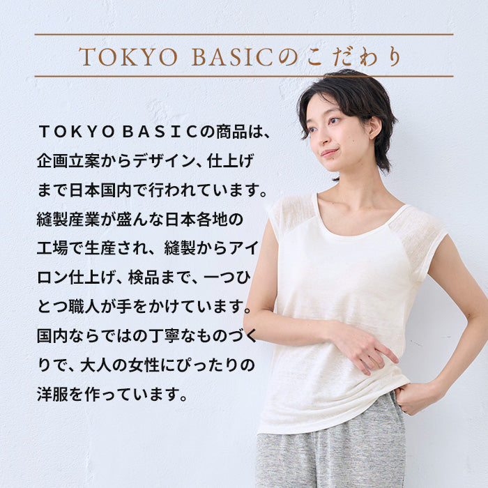 プレミアムリネン100%カップ付きフレンチスリーブプルオーバー　TOKYO BASICのこだわり