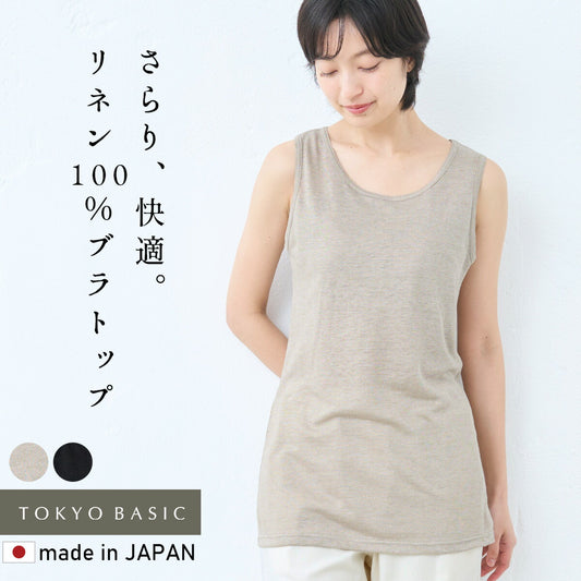 [ブラトップタンクトップカップ付きアンダーゴムなし]プレミアムリネン100%カップ付ロングタンクトップ/日本製麻100ゆったりアンダーフリー締め付けない薄手涼しいパッド付きパット付肌着下着通気性速乾抗菌ストレッチ無地