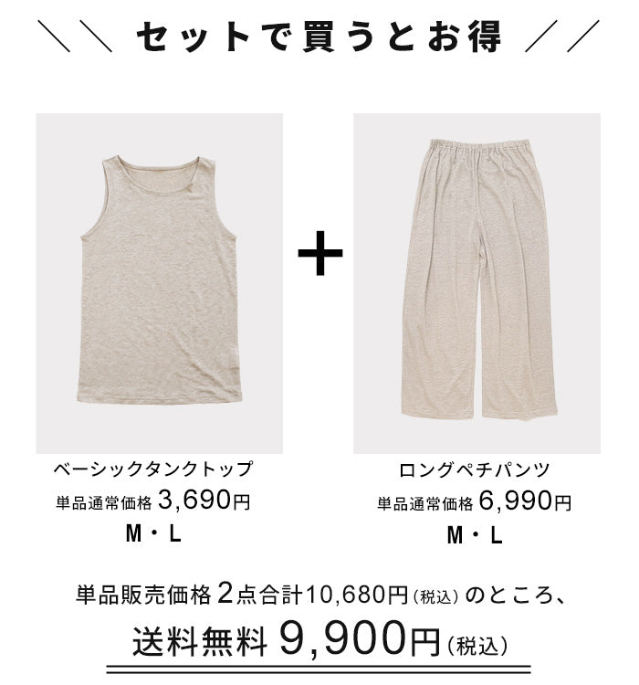 プレミアムリネン®100% ベーシックタンクトップ + ロングペチパンツ