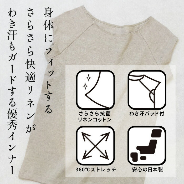 [汗取りインナーレディースtシャツ脇汗パッド付きインナー]プレミアムリネンストレッチ汗取りフレンチスリーブTシャツ/日本製40代50代60代汗染み汗染防止ワキ汗汗取りパット付フレンチ袖リネンコットン麻綿半袖吸汗吸水速乾抗菌