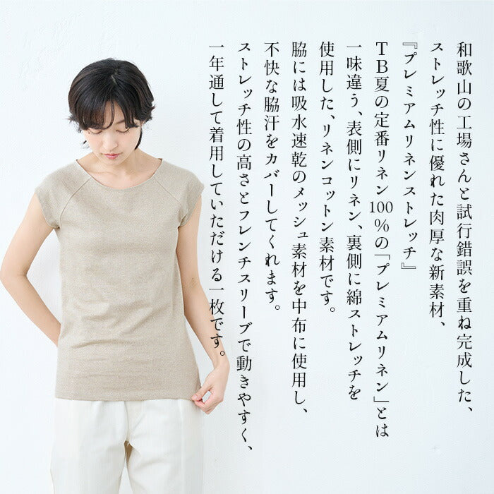[汗取りインナーレディースtシャツ脇汗パッド付きインナー]プレミアムリネンストレッチ汗取りフレンチスリーブTシャツ/日本製40代50代60代汗染み汗染防止ワキ汗汗取りパット付フレンチ袖リネンコットン麻綿半袖吸汗吸水速乾抗菌