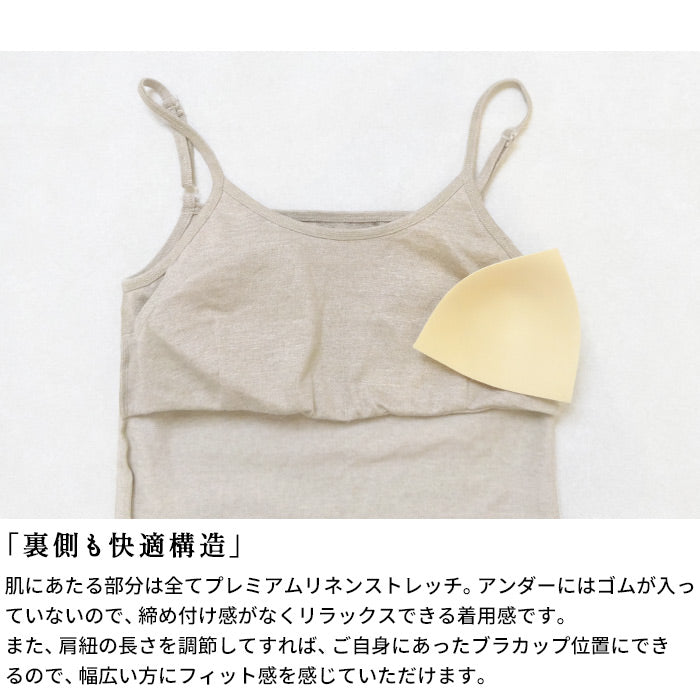 [キャミソールカップ付きインナーアンダーゴムなしリネン]プレミアムリネンストレッチカップ付きキャミソール/日本製40代50代60代リネンコットン麻綿パッド付吸湿速乾抗菌下着通気性ブラトップブラキャミ締め付けない吸汗速乾肌着