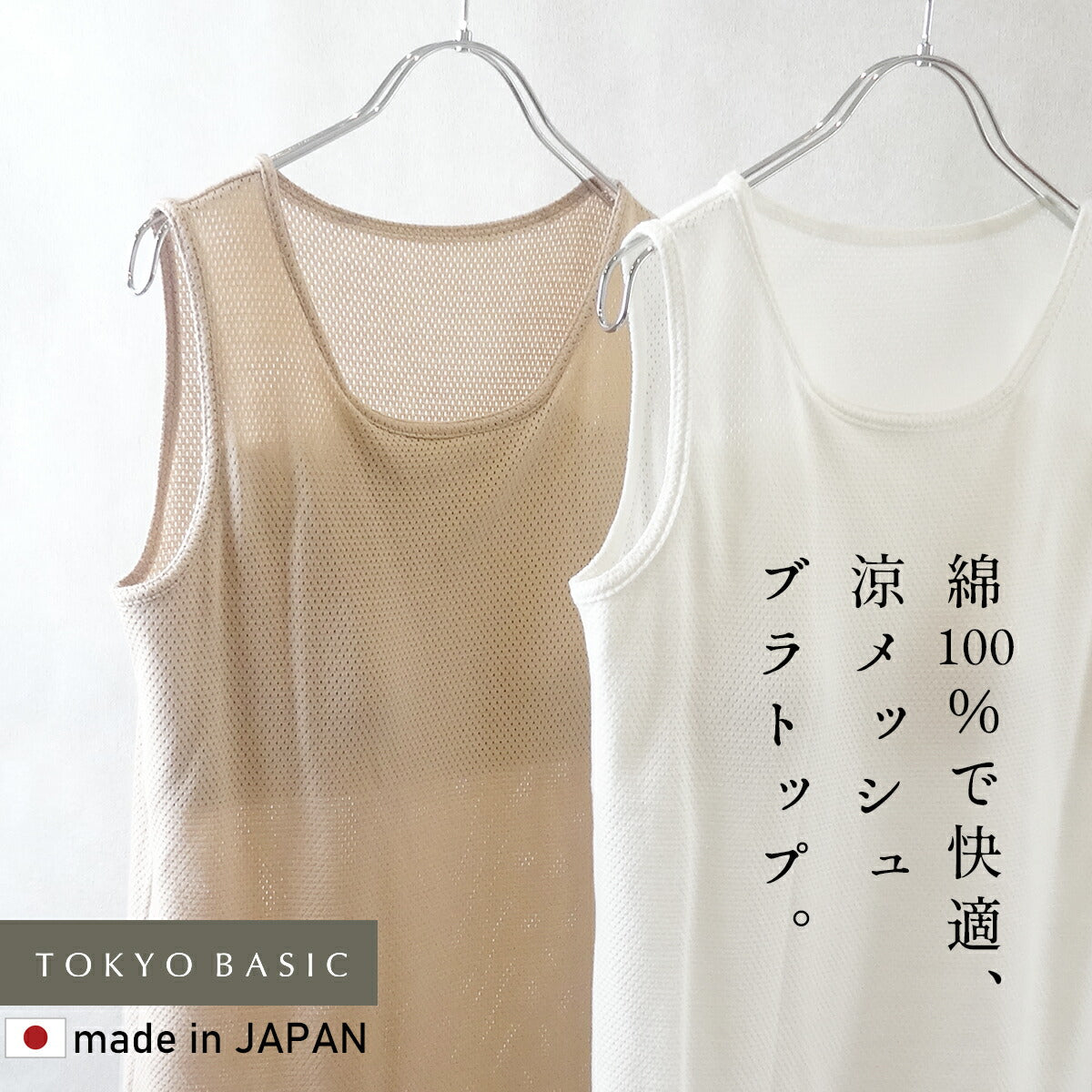 [メッシュタンクトップ綿100レディース速乾カップ付き]コットン100%メッシュ編みカップ付きタンクトップ/日本製綿100レディースインナーアンダーゴムなし涼しい綿肌着下着ブラトップブラカップ付き通気性夏夏用無地肌にやさしい汗ムレ